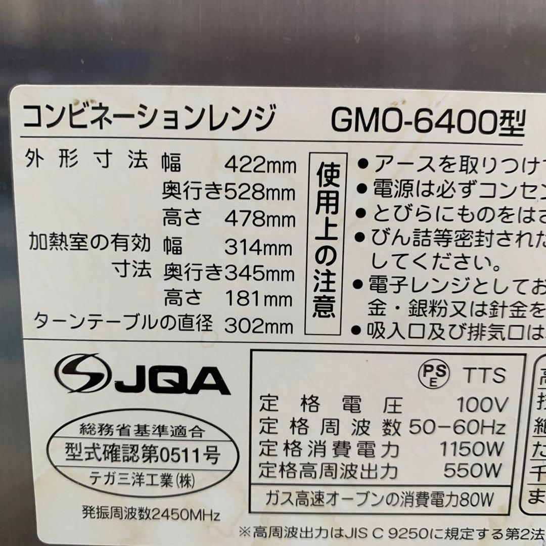 サンヨー 業務用コンビネーションオーブンレンジ GMO-6400 都市ガス