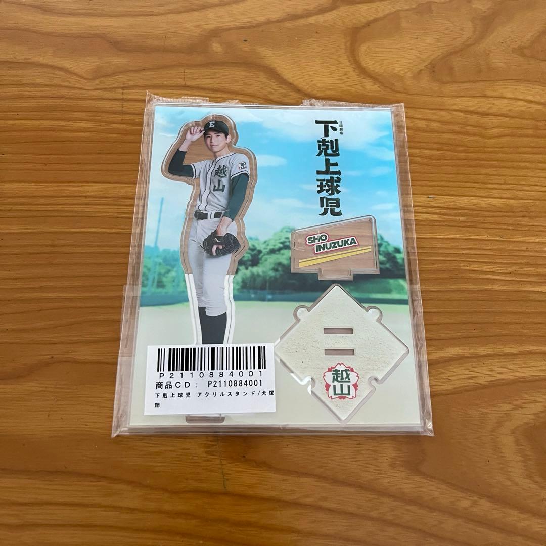 下剋上球児 犬塚翔 中沢元紀 アクリルスタンド