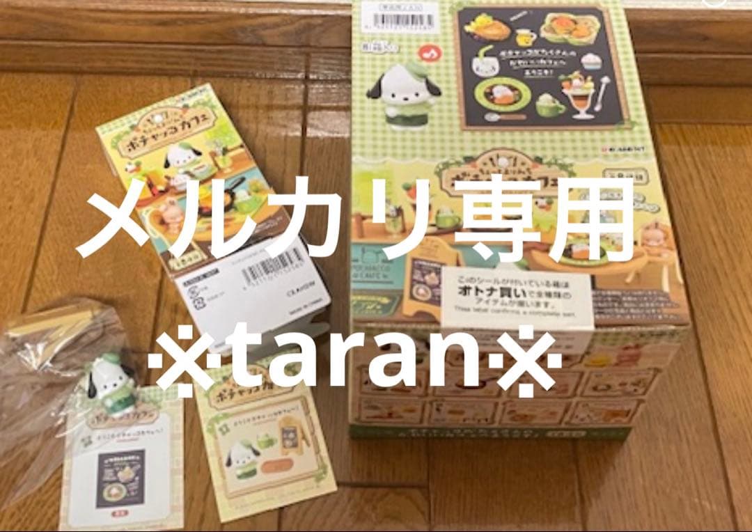 リーメントちょっとよりみち ポチャッコカフェ 全種＋1箱（No.1）