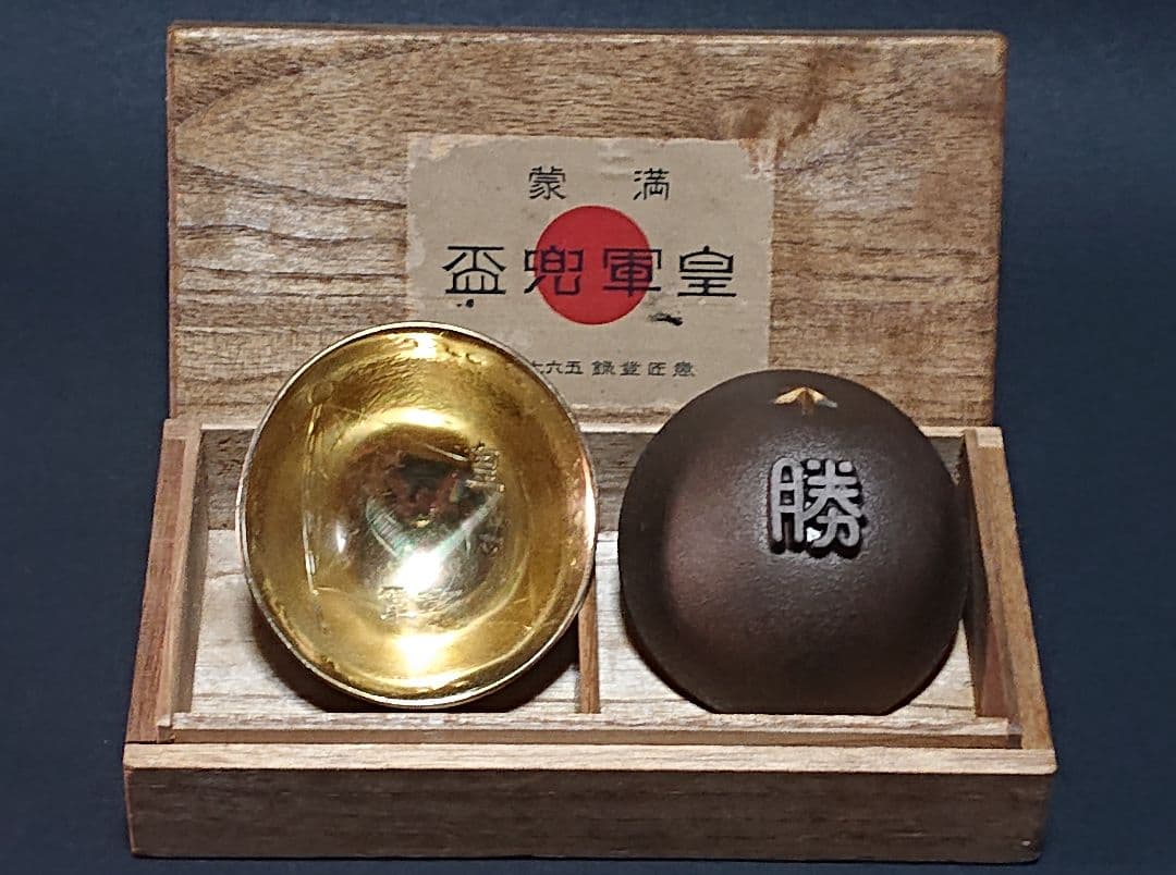 ⭐*⭐様 ヴィンテージ　 満蒙皇軍兜盃 大日本帝国 旧日本軍 ヘルメット型盃(匿