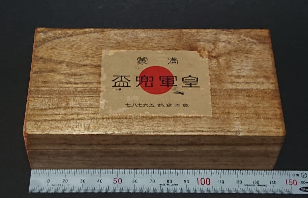 ⭐*⭐様 ヴィンテージ　 満蒙皇軍兜盃 大日本帝国 旧日本軍 ヘルメット型盃(匿