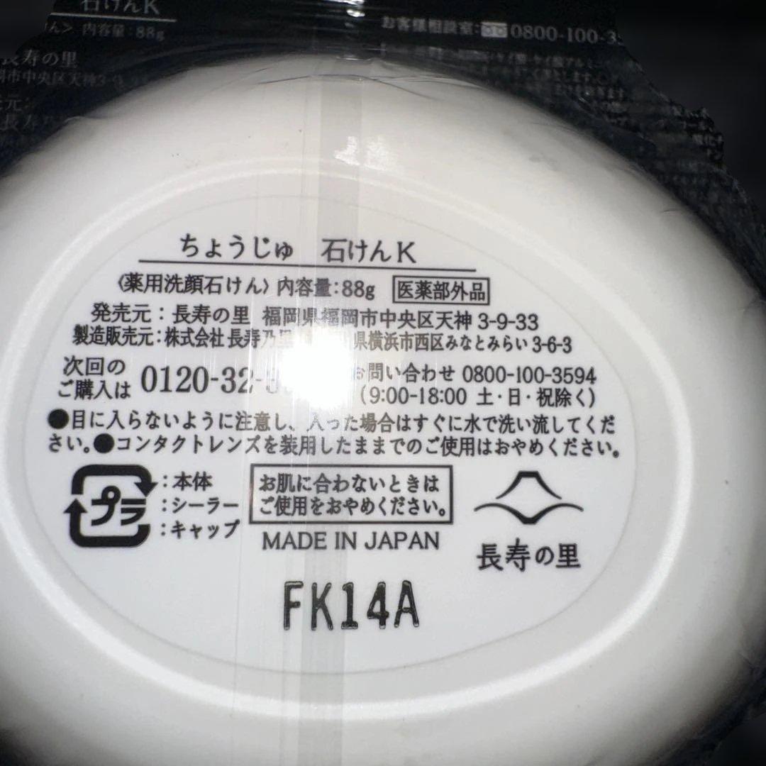 然り長寿の里　よかせっけん