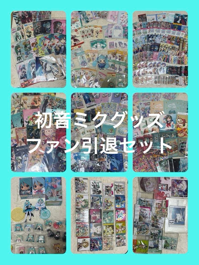 初音ミク　ボカロ　ファン引退セット　グッズ大量まとめ