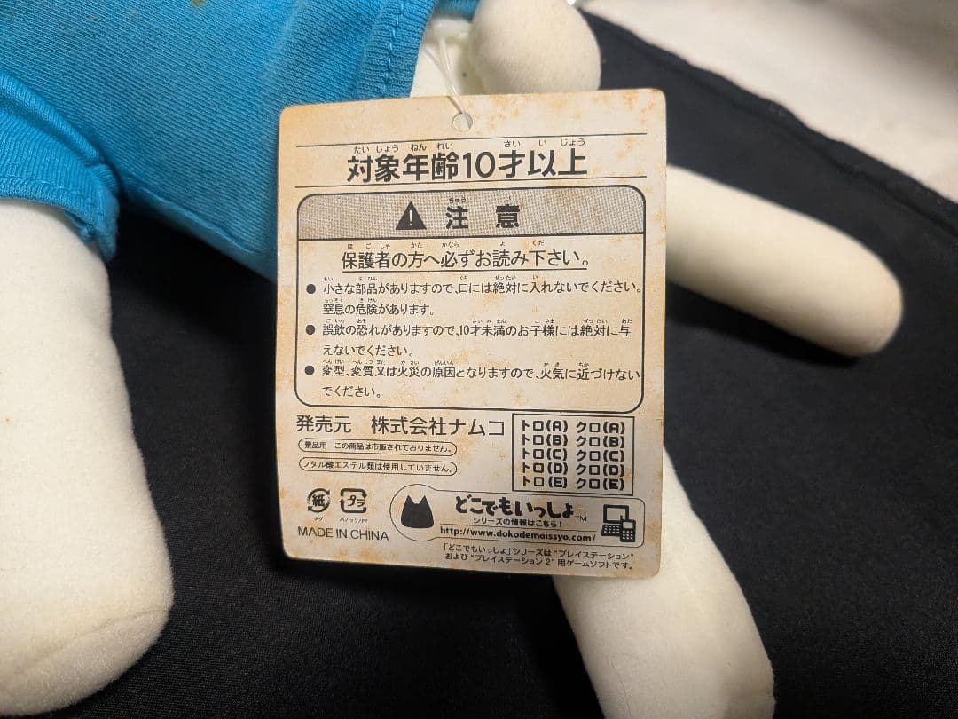 【どこいつ】「トロといっぱい」 超でっかいぬいぐるみ〜トロとクロ編〜タグ付レア