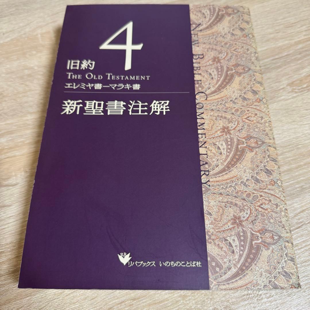 新聖書注解 旧約4 エレミヤ書ーマラキ書 いのちのことば社 リパブックス