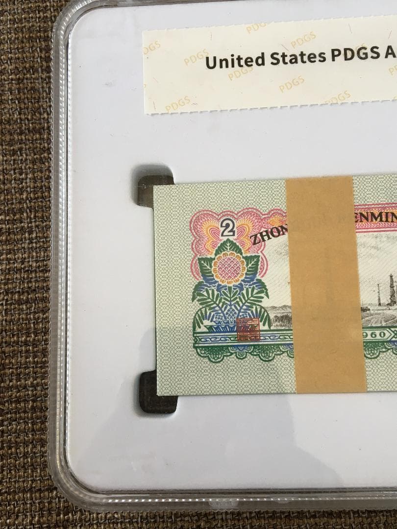 中国第三套紙幣貳圓ケース入りJ358