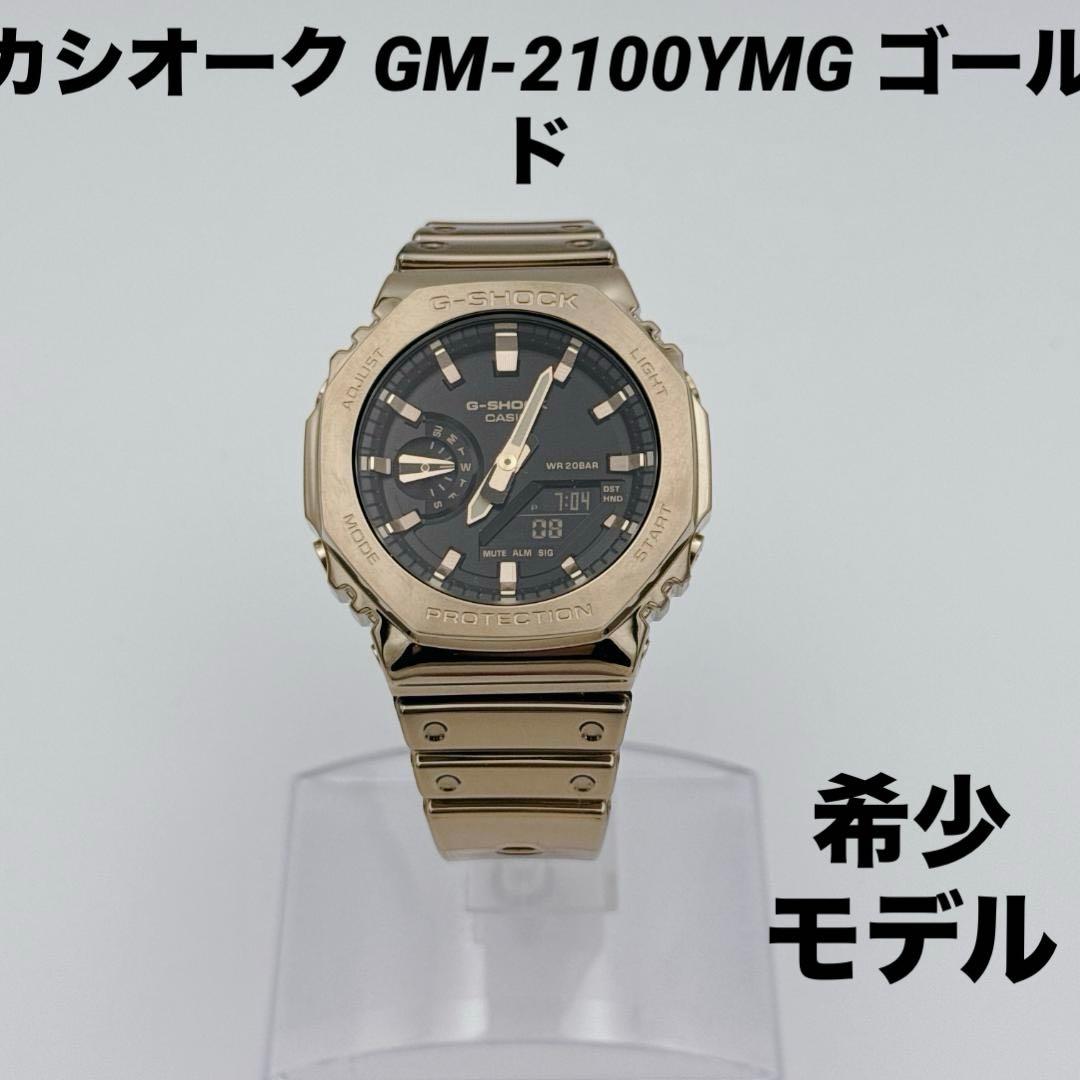 【美品】CASIO G-SHOCK カシオーク GM-2100YMG ゴールド