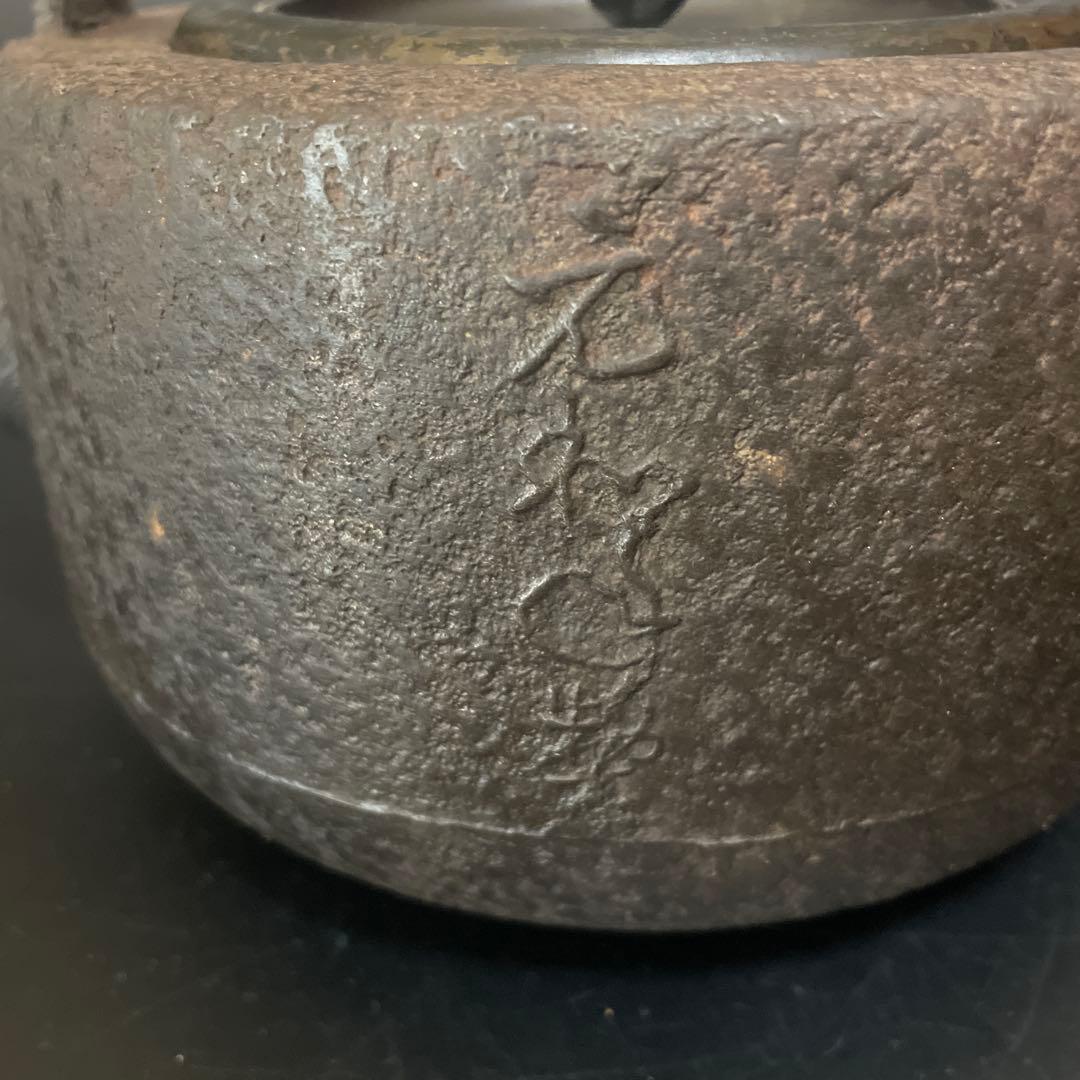 時代物　鉄瓶　大国　安之助　龍文堂銅蓋
