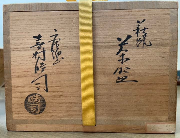 萩焼茶碗　唐泊山　喜村晧司造　M223