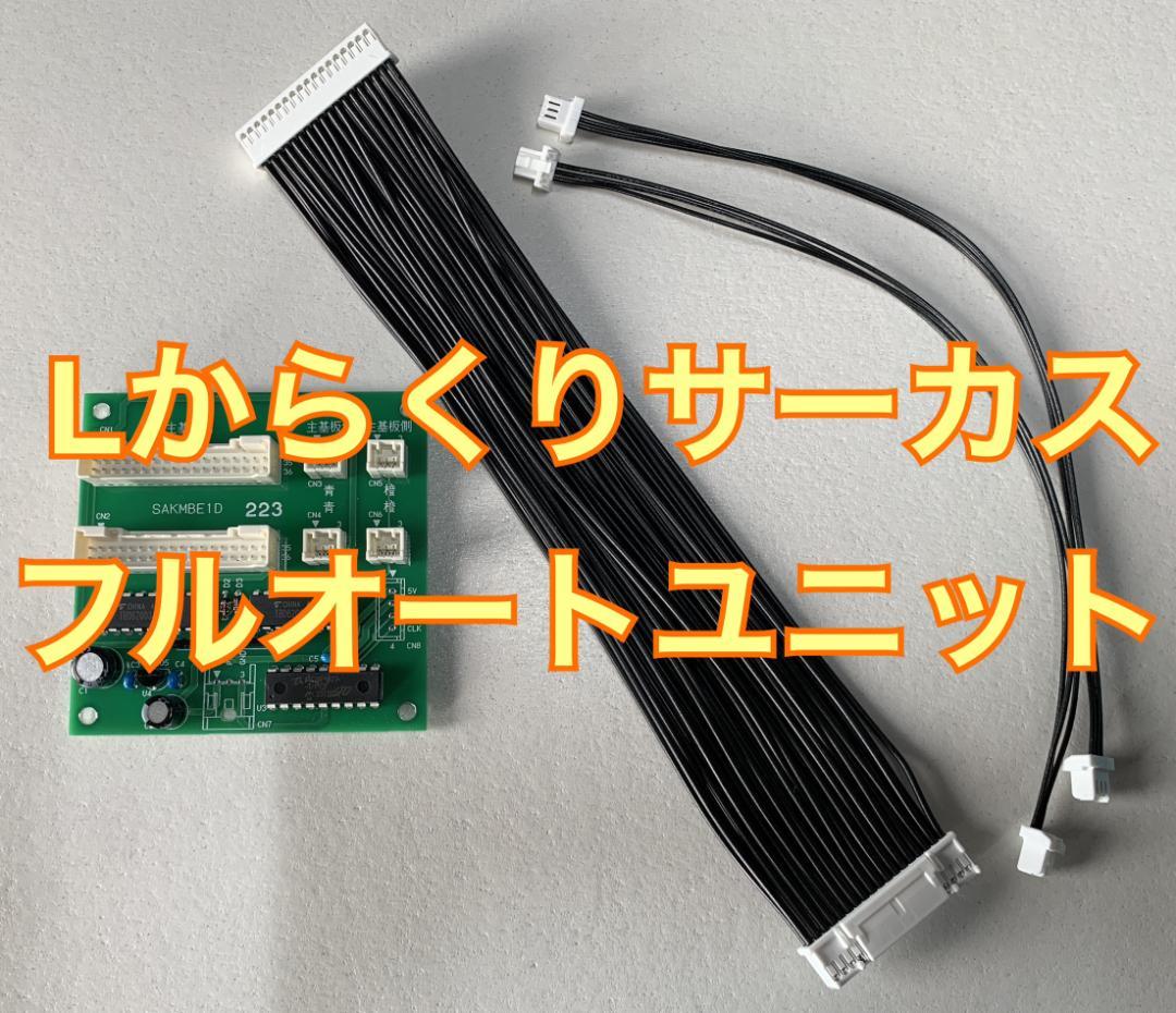 三共 からくりサーカス用 フルオートユニット