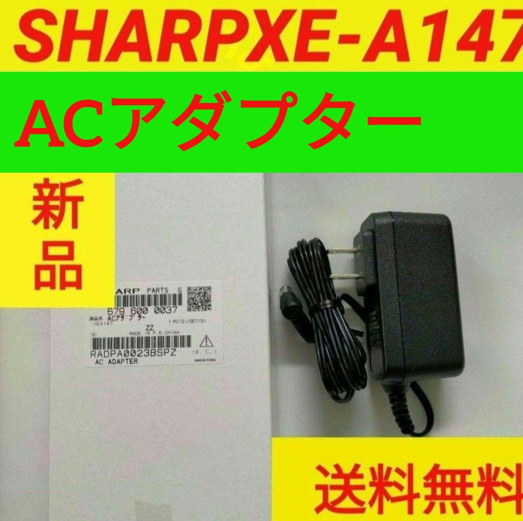 シャープレジスター　XE-A147ACアダプター　260147