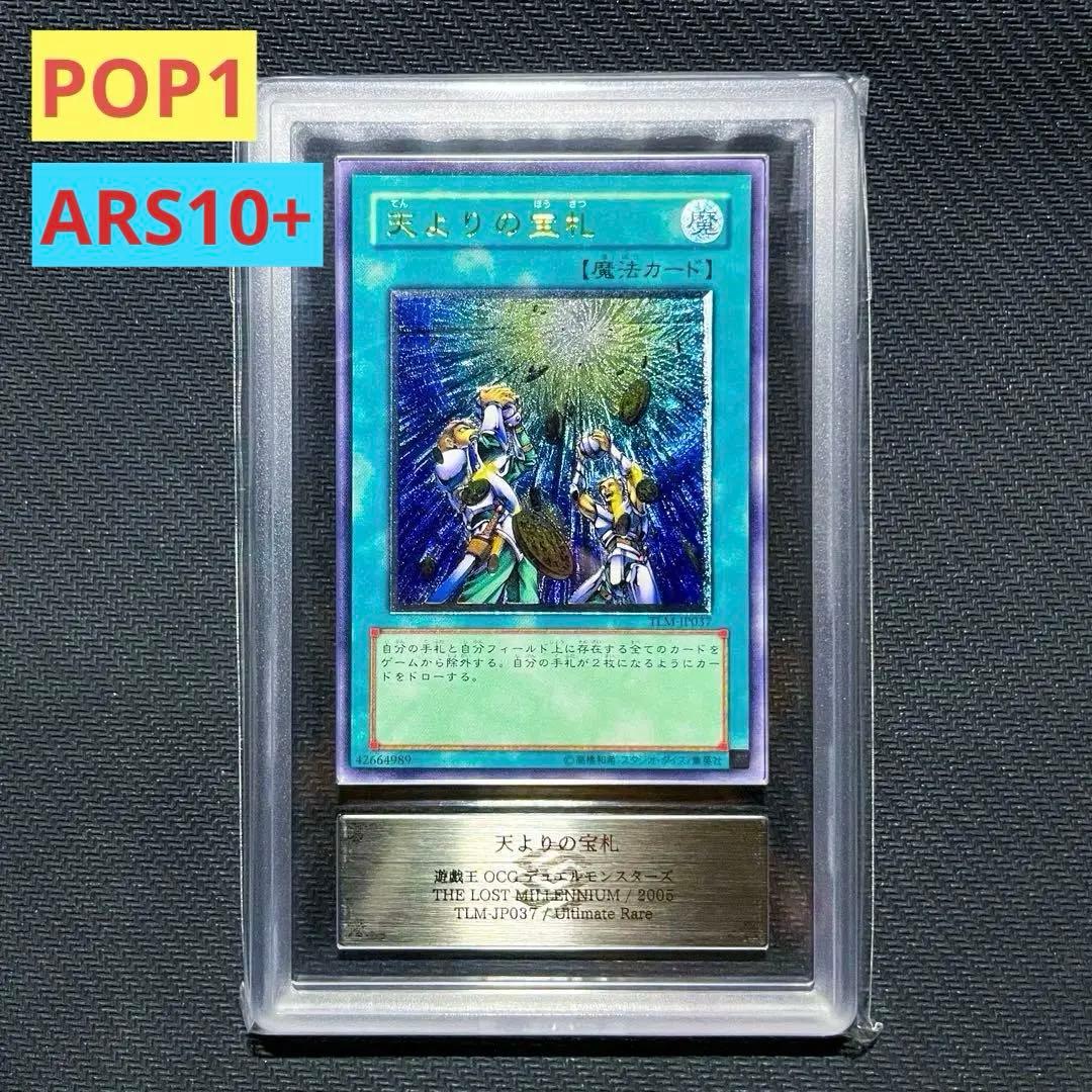 【ARS10+】天よりの宝札 レリーフ POP1