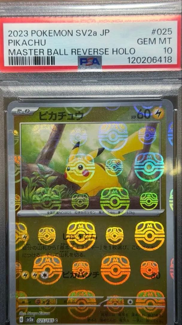 【psa10】マスターボールミラー マスボ ピカチュウ ポケモンカード151