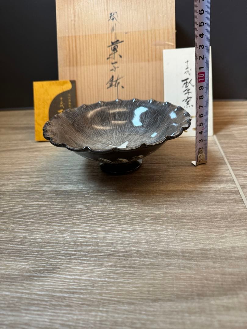 1502 十三代　横石臥牛　現川　菓子鉢　未使用