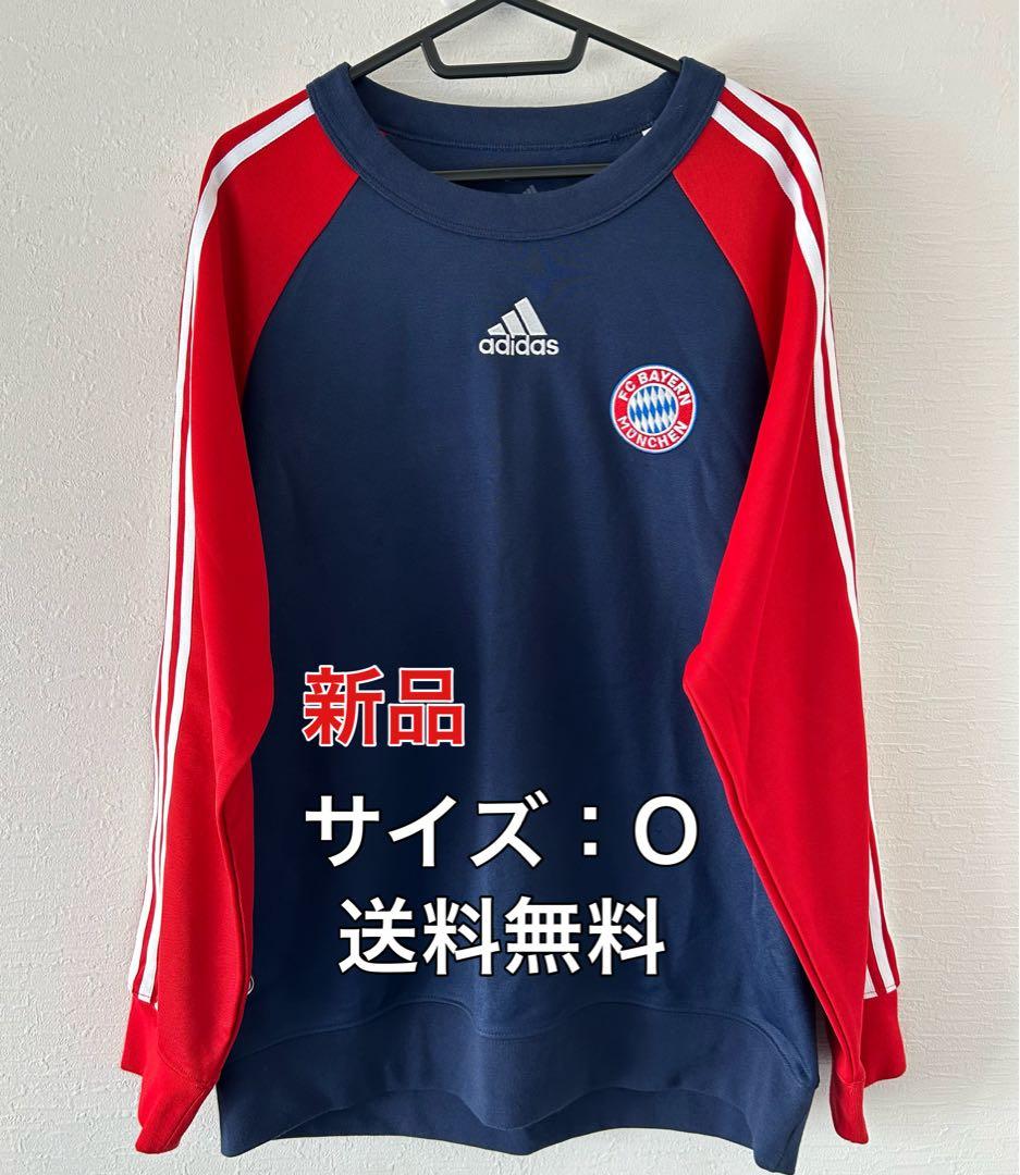☆新品☆送料無料☆adidas(アディダス)バイエルンミュンヘンスウェット☆