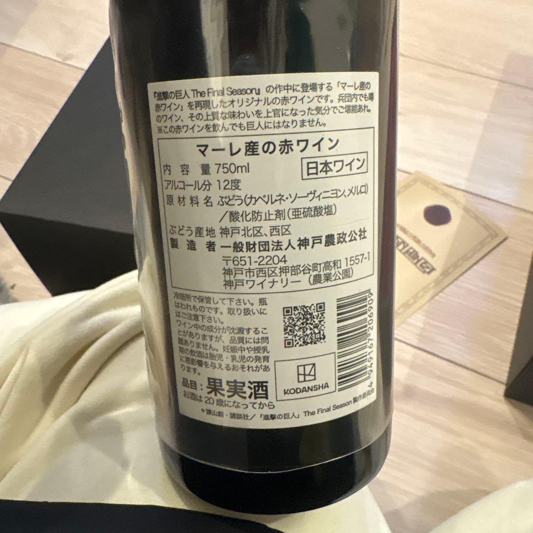 進撃の巨人　マーレのワイン　専用ボックス入り