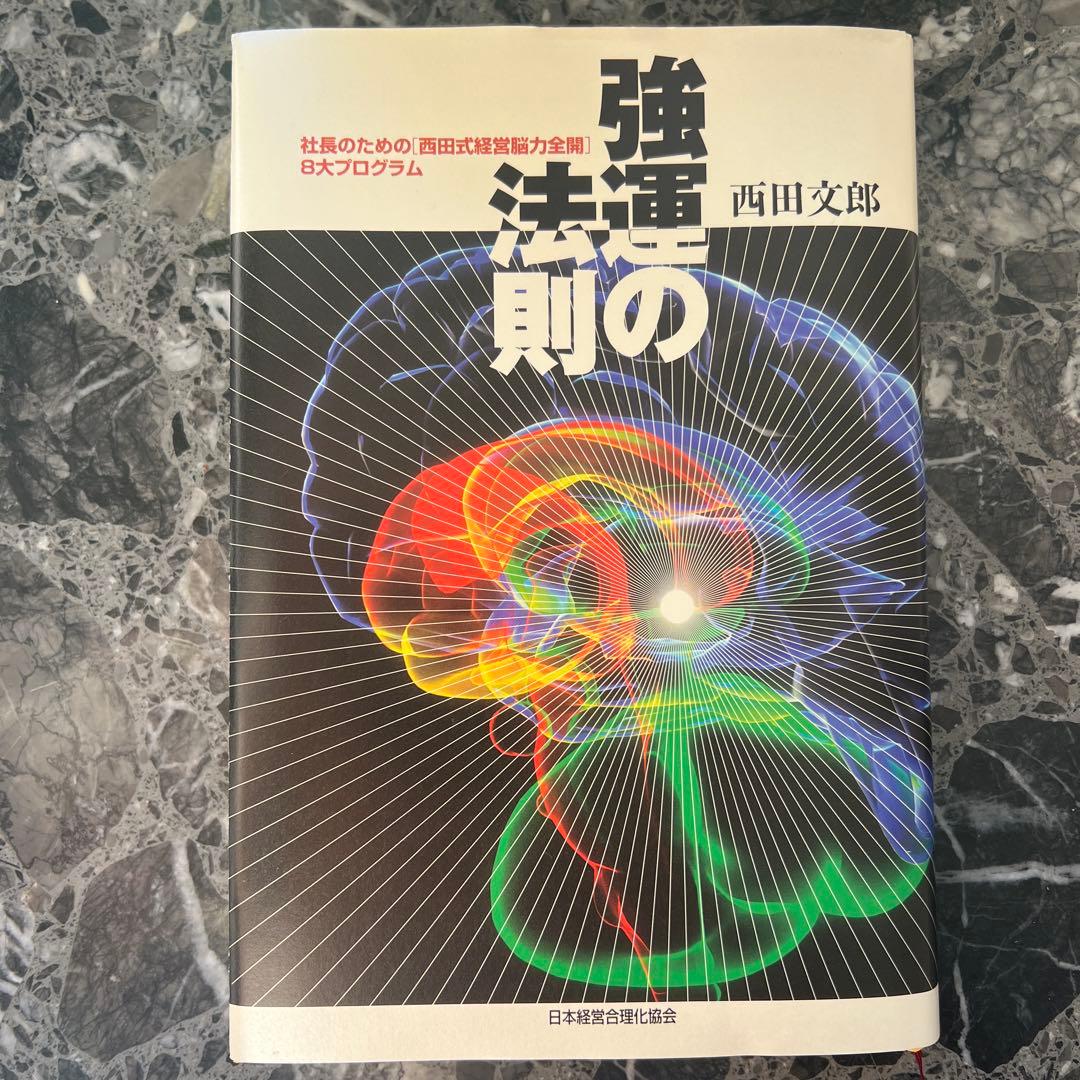 強運の法則 社長のための西田式経営脳力全開8大プログラム 未使用能力開発シート付