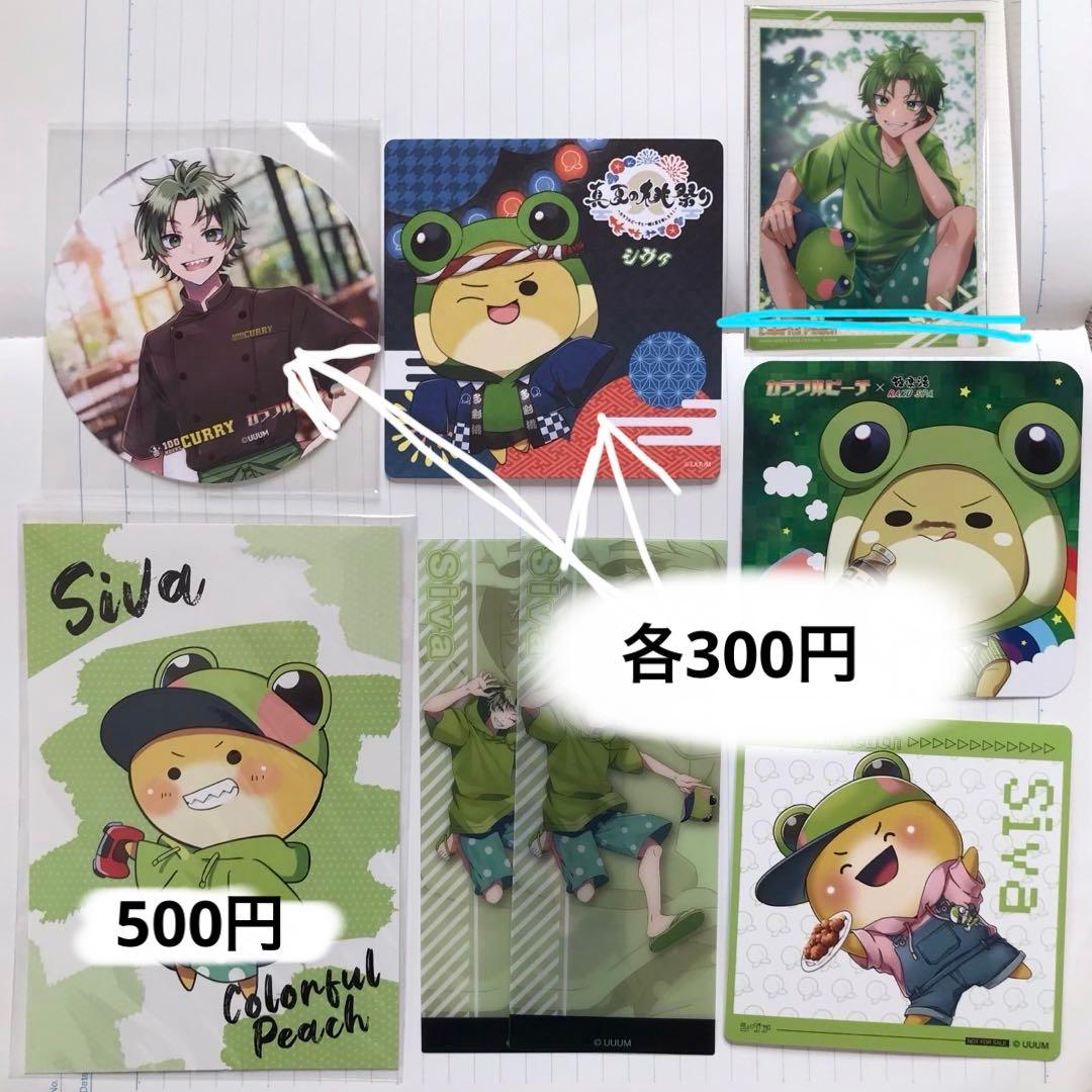 カラフルピーチ　からぴち　シヴァ　グッズ　まとめ売り