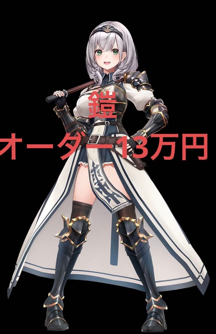 ホロライブ 白銀ノエル 鎧 オーダー元値13万円(2月5日まで)