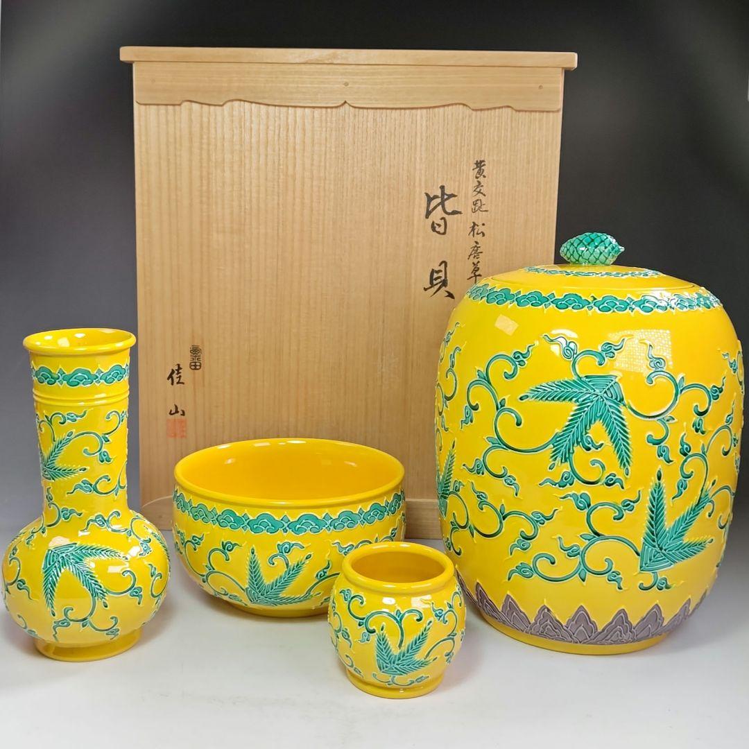 イ471 皆具『粟田焼　岡田佳山』『黄交趾　松唐草　皆具　共箱』茶道具