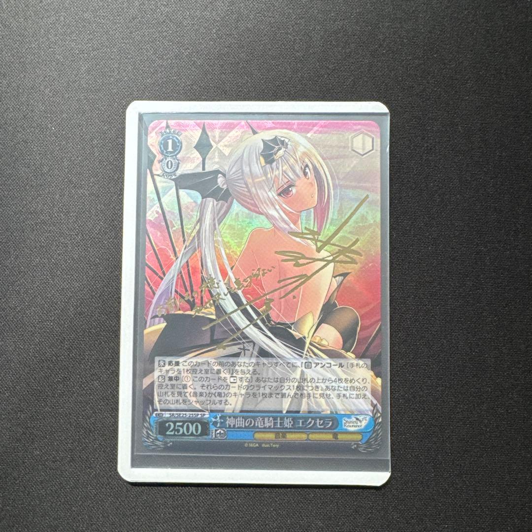 ヴァイスシュヴァルツ 神曲の竜騎士姫 エクセラ SR/SE25-25SP サイン