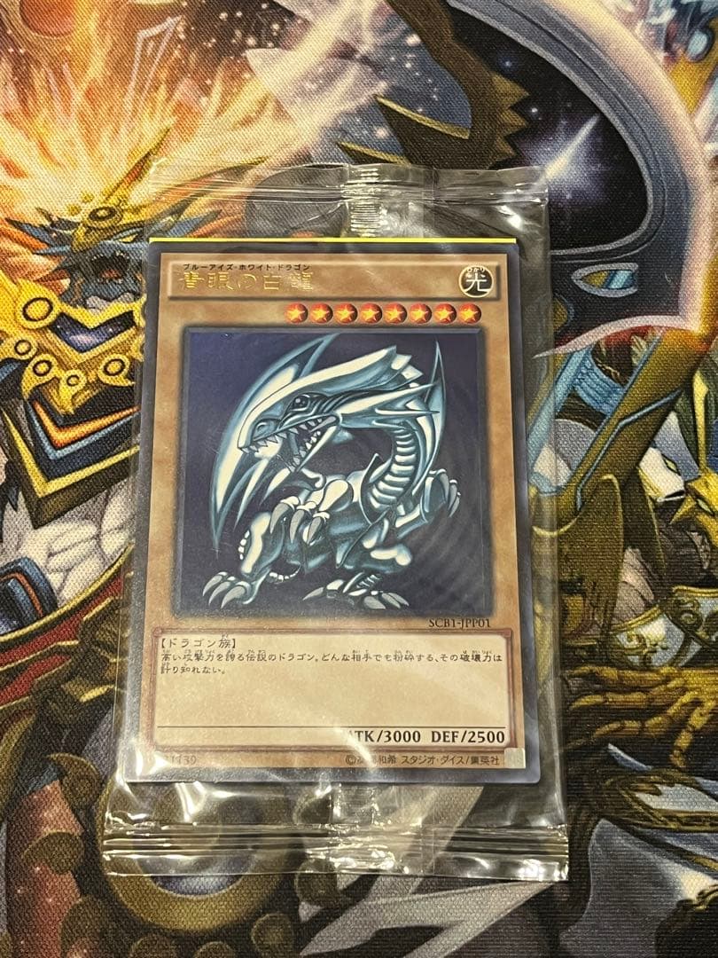 青眼の白龍 秘蔵レア 未開封