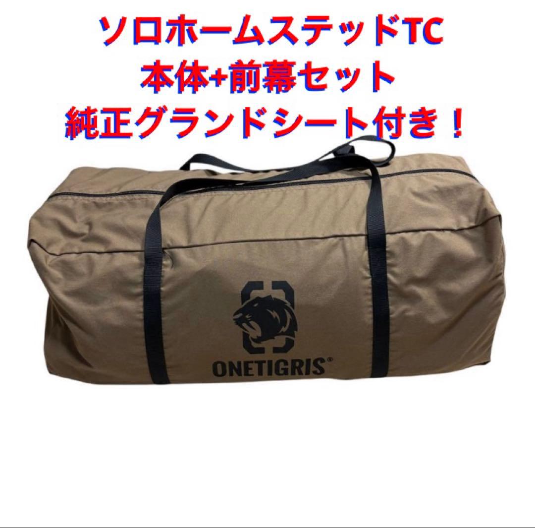 ワンティグリス ソロホームステッドTC 本体+前幕セット グランドシート付き