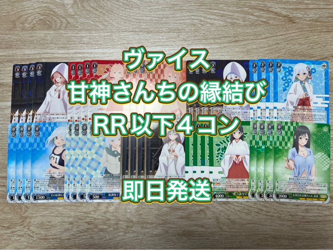 ヴァイス　甘神さんちの縁結び　RR以下4コン