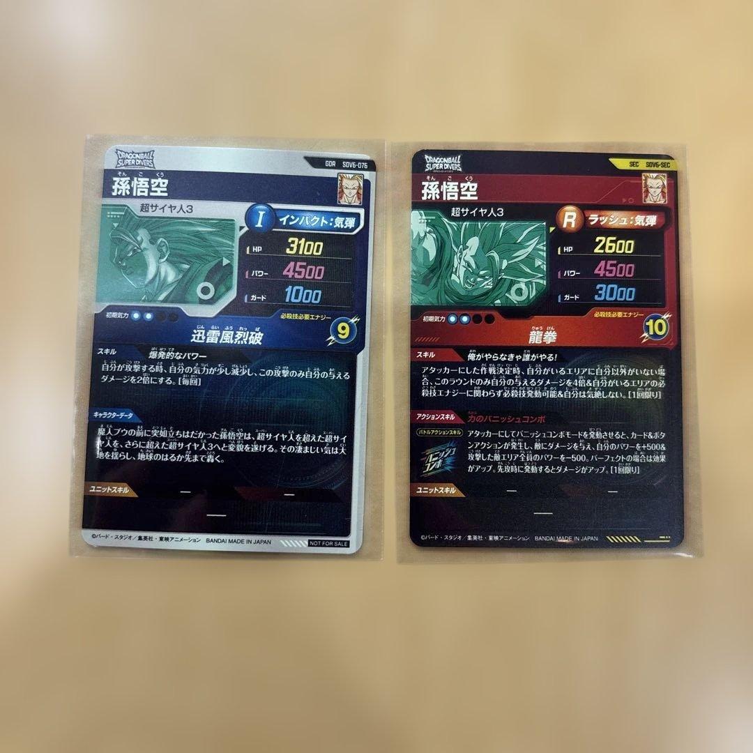 ドラゴンボールスーパーダイバーズ SDV6-sec 孫悟空　GOR孫悟空