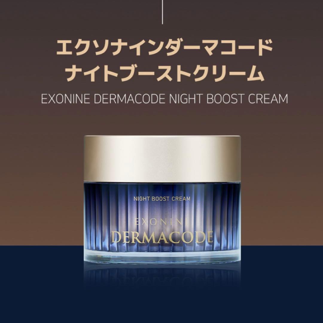 【新品未開封】 ダーマコード ナイトクリーム クリーム 50g