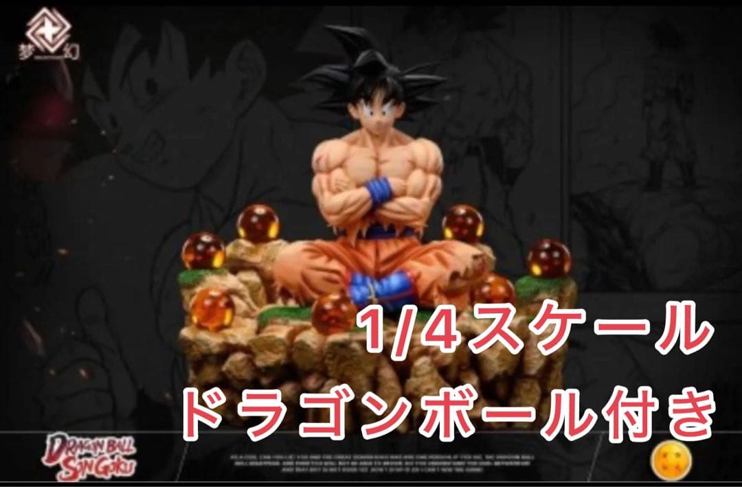 【ドラゴンボール】特大ガレージキットフィギュア　孫悟空　dragonball
