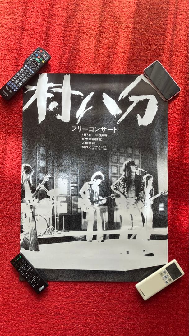 村八分 ポスター