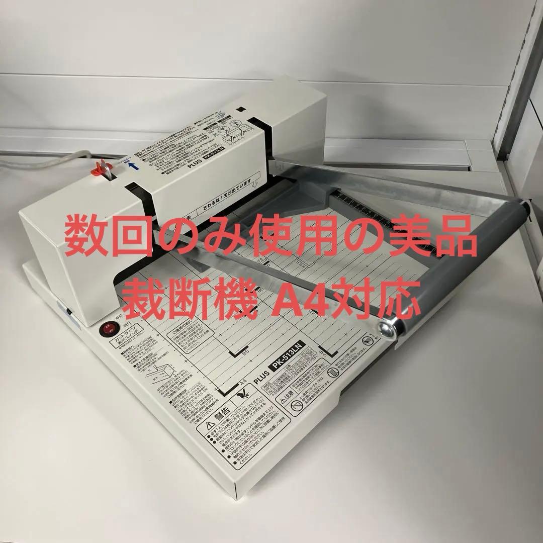 PK-513LN 手動裁断機 A4対応 ホワイト 美品