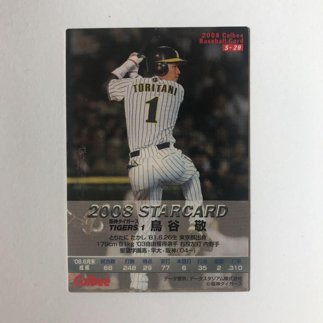 プロ野球チップスカード 阪神・鳥谷敬選手 2枚