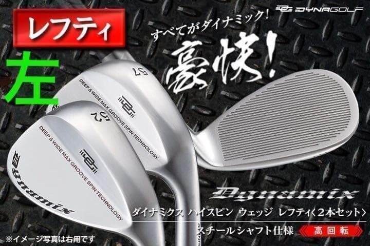 【左 レフティ】世界最多角溝で超絶バックスピン ダイナミクス ハイスピンウェッジ