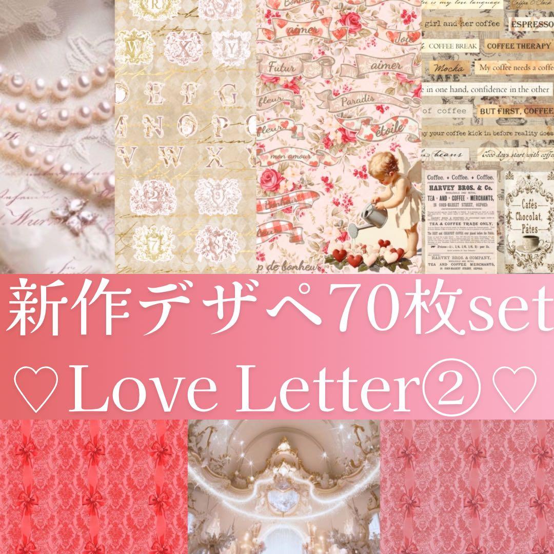 新作②ラブレター♡A4デザインペーパー　70枚♡バレンタイン　コラージュ　素材