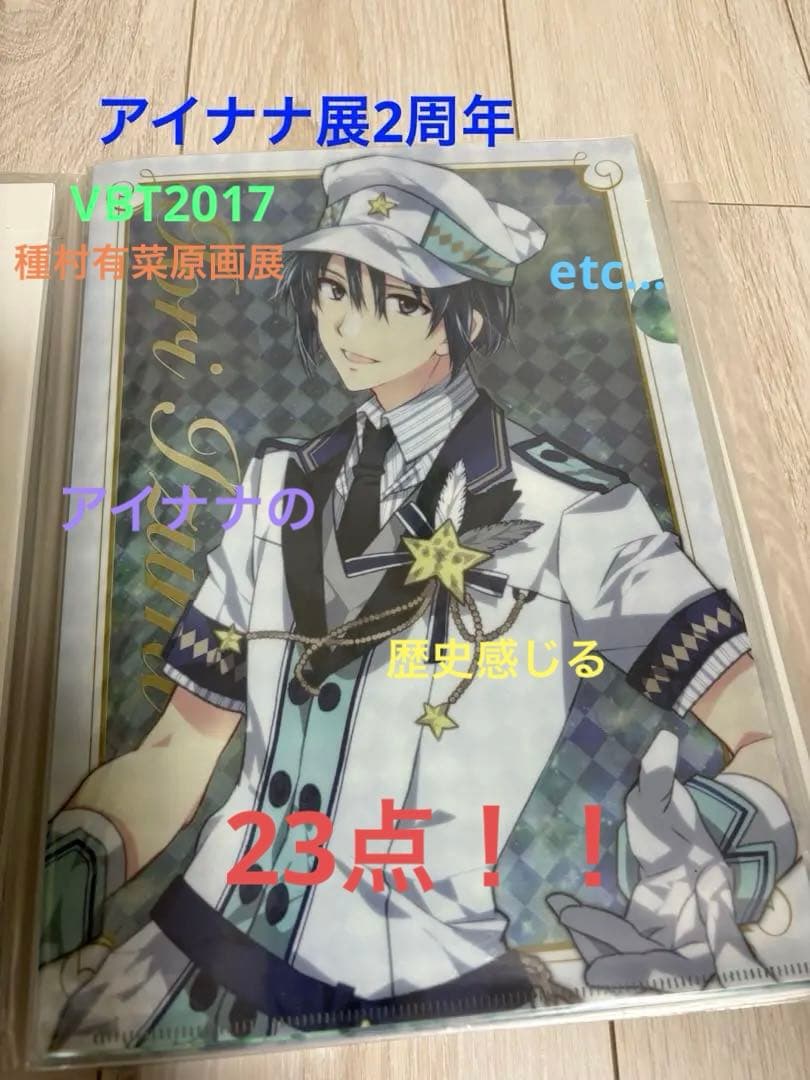 未開封　アイドリッシュセブン アイナナ展 VBT2017 種村有菜展　まとめ売り