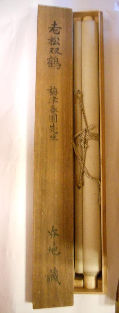 掛け軸 梅津春圃 老松双鶴 絹本 希少 軸装 茶道具 掛軸 美品 です。