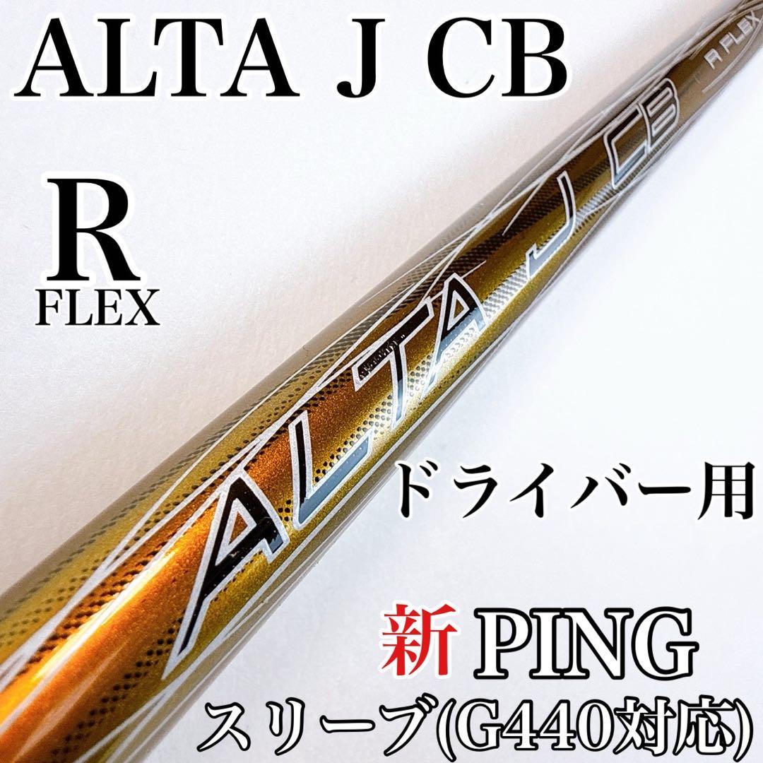 PING　ALTA J CB（R）　ドライバー用シャフト／ピン新スリーブ　アルタ