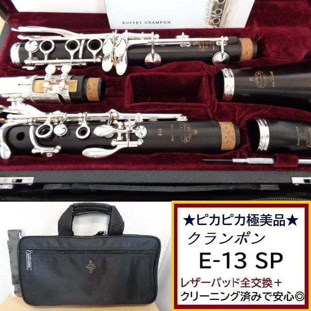 極美品★クランポン E-13 クラリネット★クリーニング＋全レザータンポ交換済み