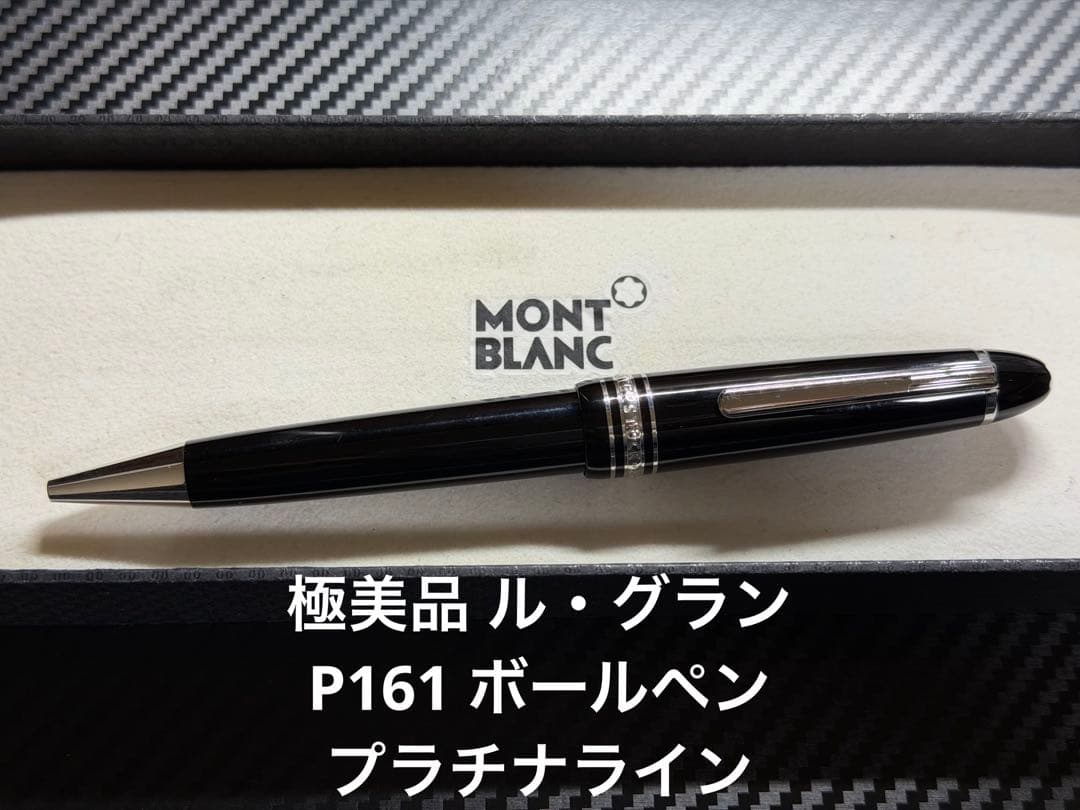 極美品 モンブラン マイスターシュテュック ル・グラン P161 ボールペン