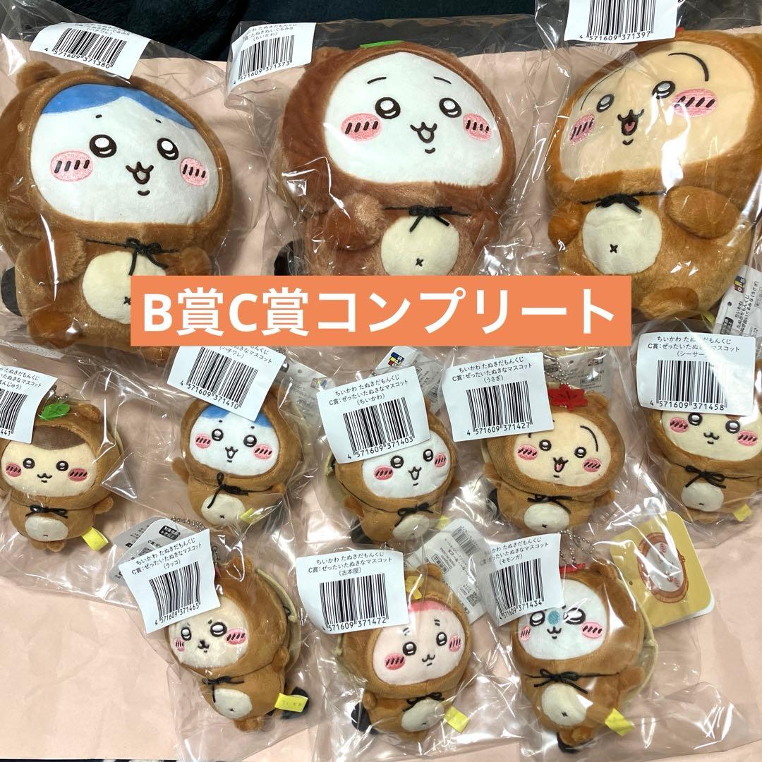 ちいかわ　たぬきだもんくじ　B賞　C賞　コンプリートセット