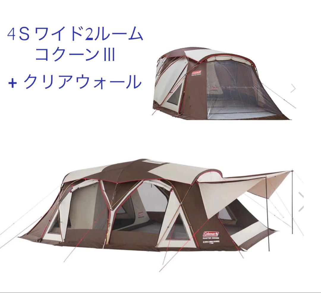 Coleman 4S ワイド2ルームコクーンIII + クリアウォール