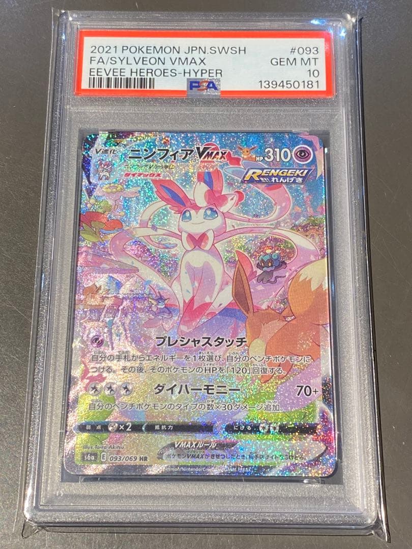 【PSA10】ニンフィアVMAX HR S6a イーブイヒーローズ093/069
