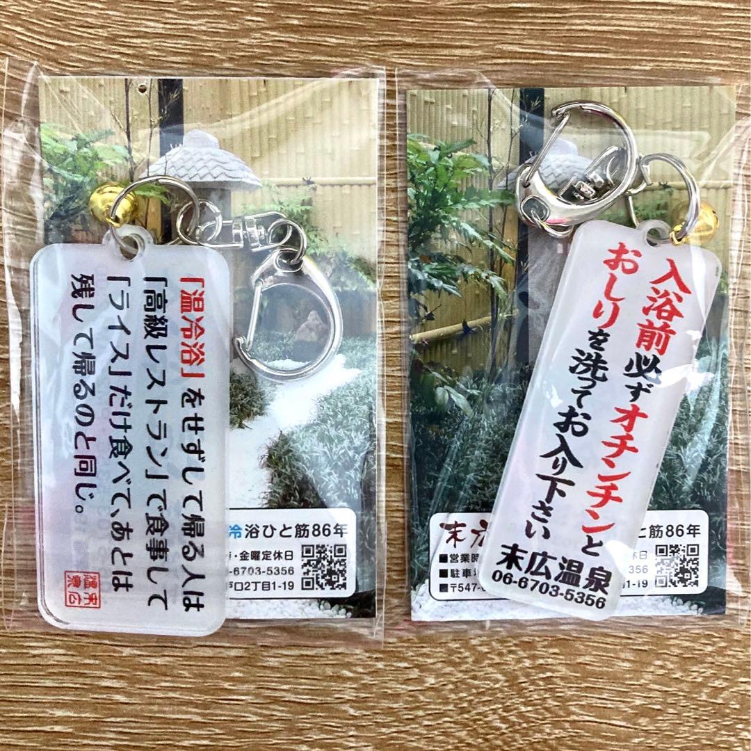 【新品未開封】末広温泉　キーホルダー　2個セット
