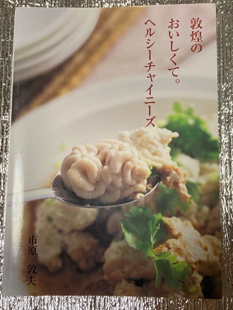 敦煌のおいしくて。ヘルシーチャイニーズ