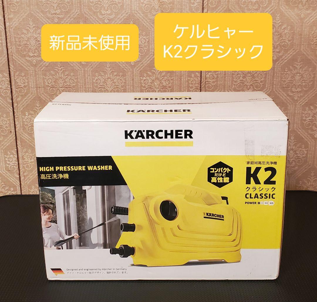 新品未使用 ケルヒャー 家庭用高圧洗浄機 K 2 クラシック