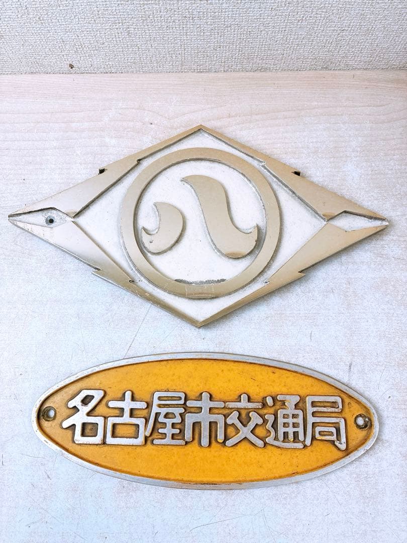 名古屋市交通局 名古屋市営バス 丸八マーク 局章 レア 市バス 希少 エンブレム
