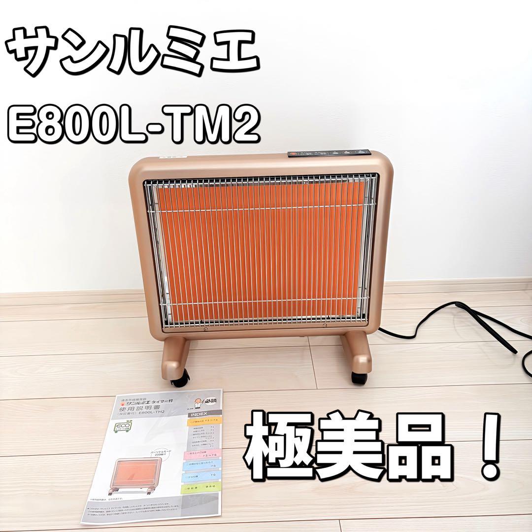 極美品！サンルミエ E800L-TM2 日本遠赤外線　セラミックヒーター