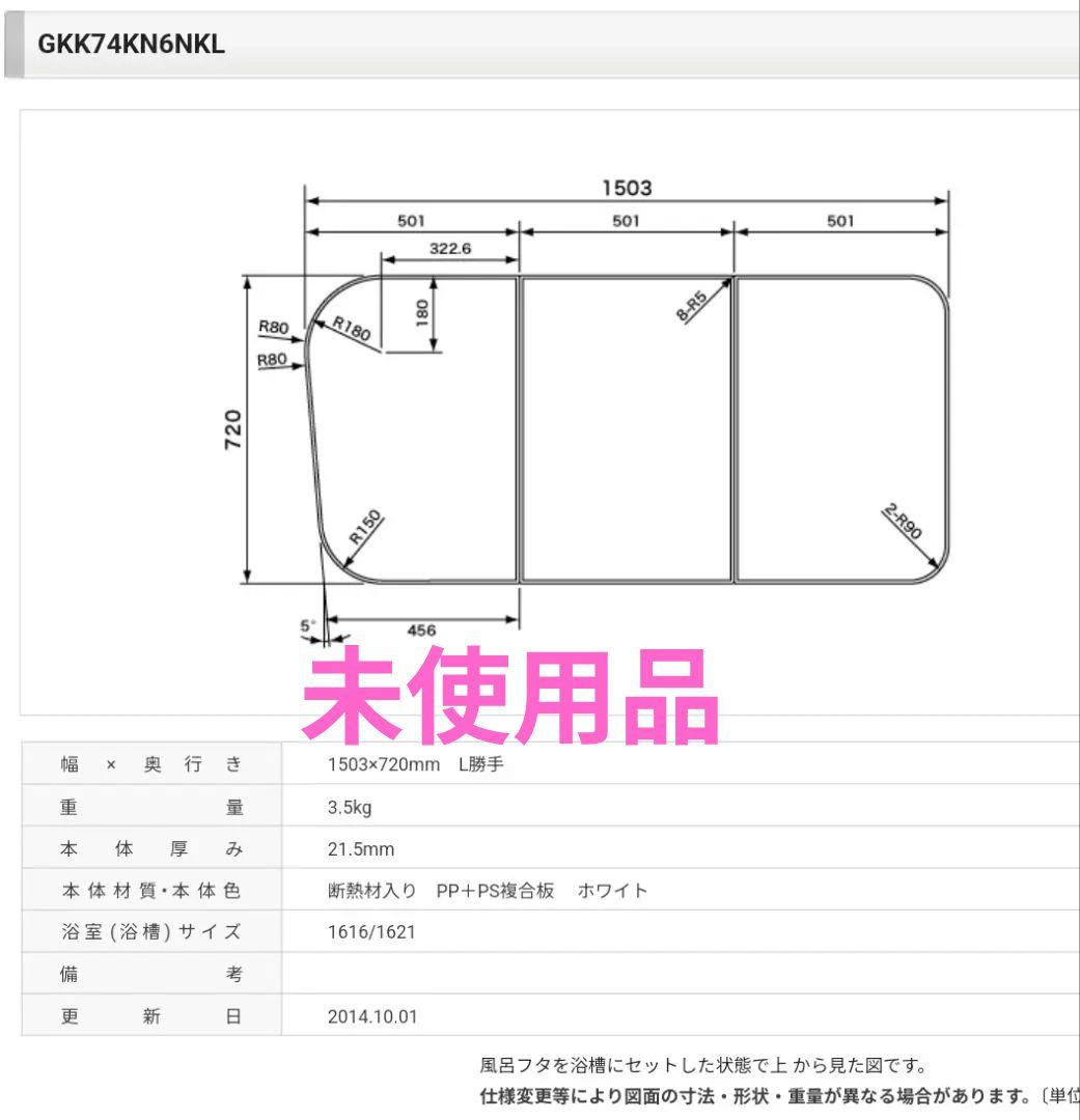 【未使用】 Panasonic ユニットバス用 風呂フタ 3分割 断熱組 L勝手